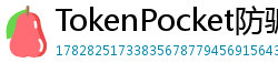 TokenPocket防骗下载指南 - 如何识别TokenPocket钓鱼网站｜安全下载教程